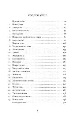Не навреди. Истории о жизни, смерти и нейрохирургии с доставкой по Минску от 70 рублей бесплатно!